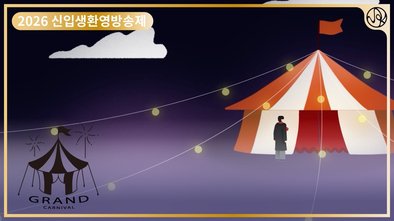 [2026 신입생환영방송제] 새내기 그랜드 카니발 오프닝 '그랜드 카니발'