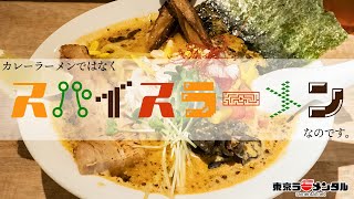 下北沢『点と線.』の“スパイスラーメン”はカレーっぽくてカレーじゃない複雑な美味さだ！