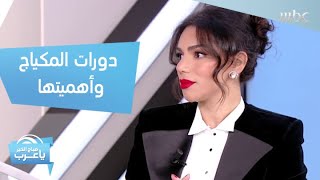 أنواع دورات المكياج وأهمية الاشتراك فيها