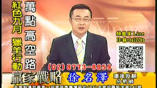 20170829 徐名澤 贏家戰略