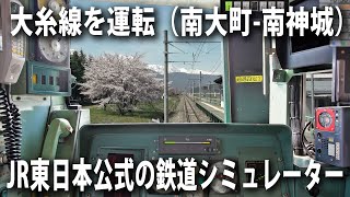 JR東日本公式のリアル過ぎるトレインシミュレーターで大糸線を運転してみた（南大町 → 南神城）【アフロマスク】