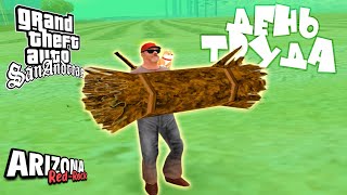 🔧КВЕСТЫ/ГЕОГЕСС GTASA НА АРИЗОНЕ! ДЕНЬ ТРУДА 💪😎|👉ARIZONA RED-ROCK👈 | ПРОМО:#хик(1kк на 5лвл) SAMP