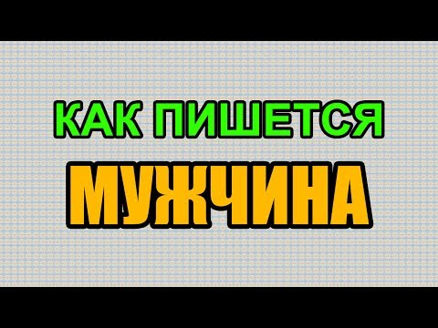 Видео: Как правильно пишется слово МУЖЧИНА по-русски Видео: Как правильно пишется слово МУЖЧИНА по-русски