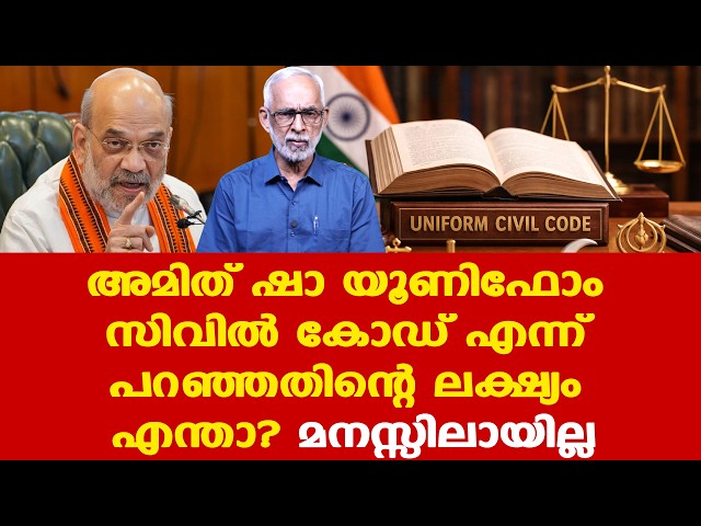 Amit Sha | ബിജെപി ഭരിക്കുന്ന 21 സംസ്ഥാനങ്ങളില്‍ ഏകീകൃത സിവില്‍ കോഡ്, പിന്നില്‍...