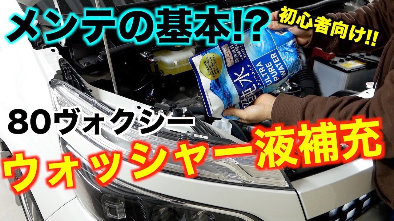 メンテナンス 初心者向け ウォッシャー液の補充方法 水道水を入れると水ジミになるので純水がオススメ 80ヴォクシー Youtube