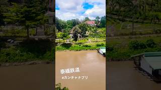 #🇹🇭#thailand #泰緬鉄道#カンチャナブリ#戦場にかける橋#กาญจนบุรี