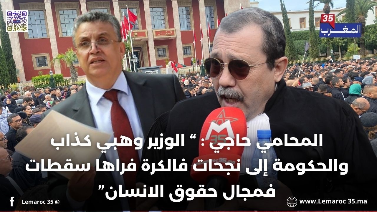 المحامي حاجي : “ الوزير وهبي كذاب والحكومة إلى نجحات فالكرة فراها سقطات فمجال حقوق الانسان”