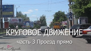 Перекрестки с круговым движением. Часть 3 Перекрестки с круговым движением. Часть 3