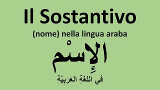 Il sostantivo nella lingua Araba الإِسْم في اللغَةِ العَرَبِيَّة