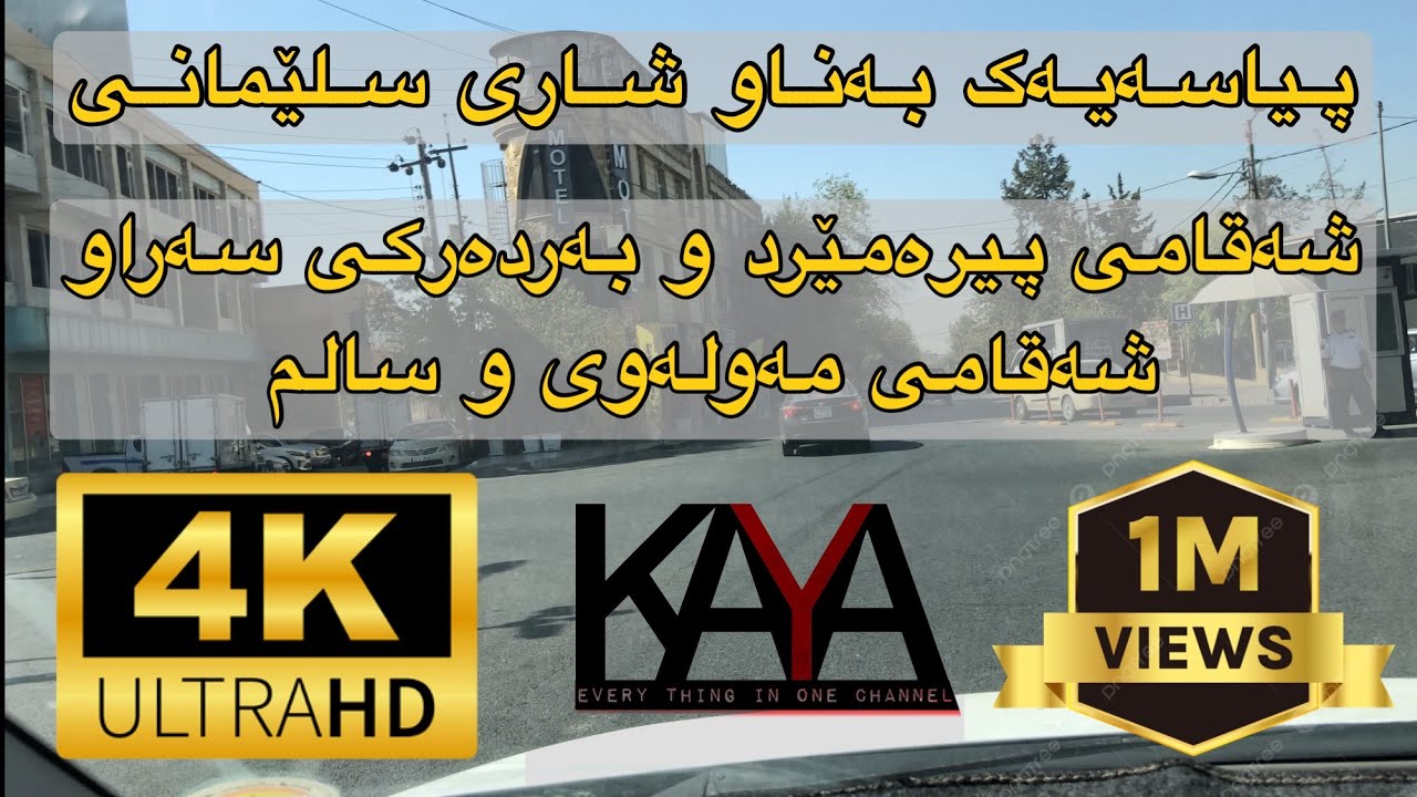 ناوبازاڕ شەقامی پیرەمێرد و سەرا و مەولەوی و شەقامی سالم Nawbazry Slemani_Sulaymania 4K quality UHD. 