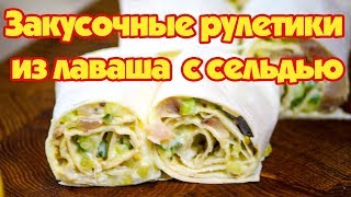 Закусочные рулетики из лаваша с вкусной начинкой. Рецепты от wowfood.club Закусочные рулетики из лаваша с вкусной начинкой. Рецепты от wowfood.club