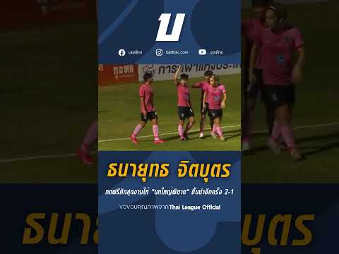 ธนายุทธ จิตบุตร กดฟรีคิกสุดงามให้ &quot;นกใหญ่พิฆาต&quot; ขึ้นนำอีกครั้ง 2-1