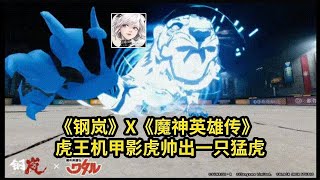 《魔神英雄传》联动虎王机甲“影虎”来啦!轻甲双霰弹枪启动-钢岚