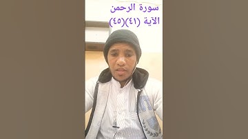 سورة الرحمن الآية (٤١)(٤٥)