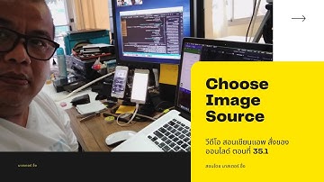 EP35.1 วีดีโอ เขียนแอพ สั่งซื้อของ ออนไลด์ ตอน การใช้ Camera หรือ Gallery เลือกรูป และ แสดงบน Image