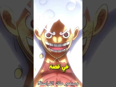 بدأت نهاية ون بيس