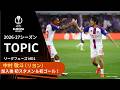 【ELトピック】リヨン 中村敬斗 加入後 初先発&初ゴール!/UEFAヨーロッパリーグ 2026-27 リーグフェーズ MD1【WOWOW】