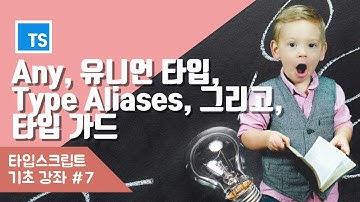 타입스크립트, 유니언 타입, 타입가드, 타입 별칭 쉽게 이해하기!