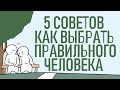 Как выбрать правильного человека? [Psych2go на русском]