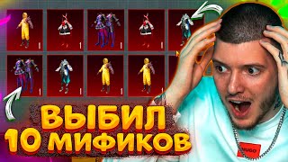  СМОТРЕТЬ ВСЕМ! ВЫБИЛ 10 МИФИКОВ В PUBG MOBILE! ОТКРЫВАЮ НОВЫЙ ПОЛЬЗОВАТЕЛЬСКИЙ КЕЙС В ПУБГ МОБАЙЛ