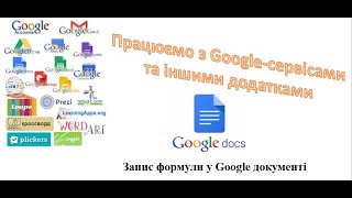 Запис формули до Google документу
