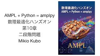 AMPL + Python = amplpy Mathematical Optimization Hands-on (10) Two-Stage Problems