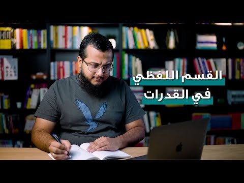 كيف تختم أسئلة القسم اللفظي تجربتي مع ٩٧ في القدرات