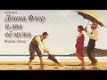 Донна Флор и два её мужа_Часть 2. Жоржи Амаду. Аудиокнига | Фэнтези | Бразильская литература