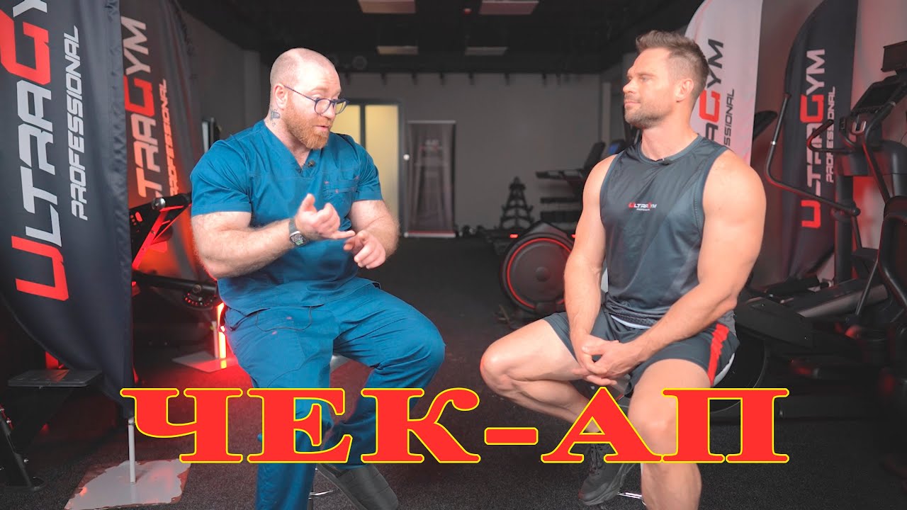 Как сделать ЧЕК-АП организма? Павел Попов и Денис Гусев