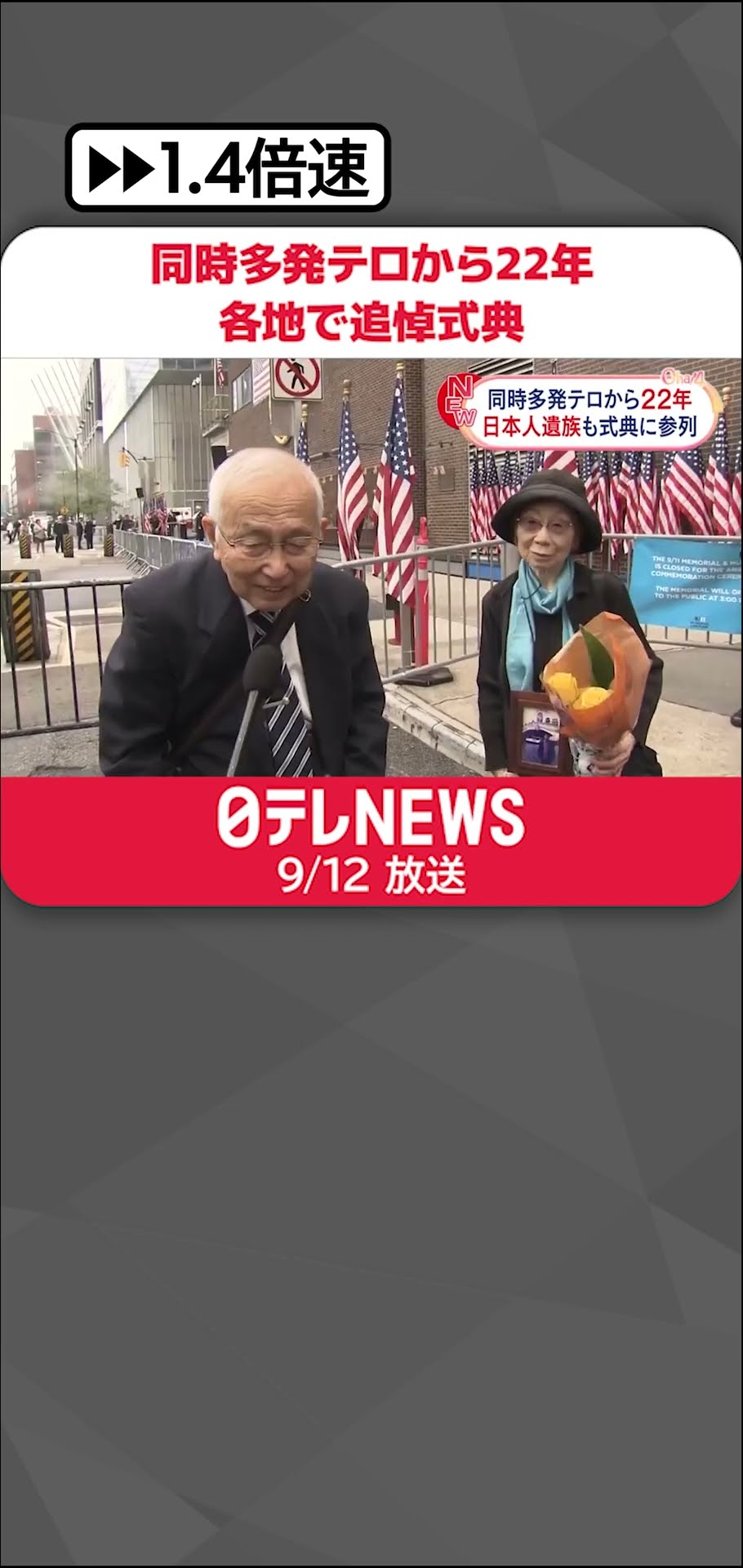 アメリカ同時多発テロから22年】日本人遺族 4年ぶり追悼式典に