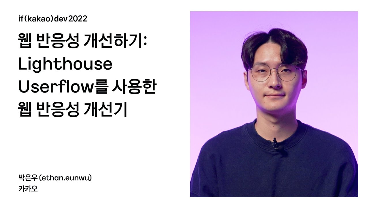 웹 반응성 개선하기: Lighthouse Userflow를 사용한 웹 반응성 개선기 / if(kakao)2022