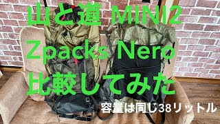 【山と道MINI2とZpacks NERO】同容量38LのULザックを徹底比較