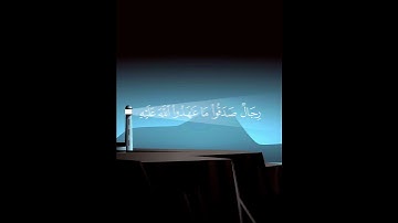﴿من المؤمنين رجال ﴾-- القارئ محمد اللحيدان-- سورة الأحزاب