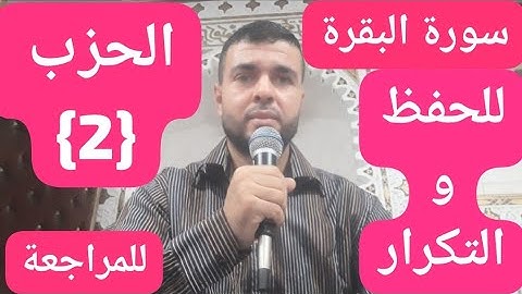 القارئ عبدالرحيم سورة البقرة الحزب( 2) للحفظ والتكرار (للمراجعة)🤲🤲🇨🇵🇨🇵🌹القراءة بالحدر للمراجعة 🇨🇵🇲🇦