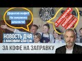 Как россияне экономят на бодрости