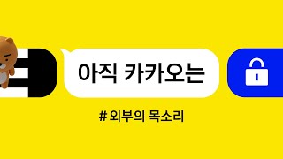 '아직 카카오는' 외부의 목소리 screenshot 4