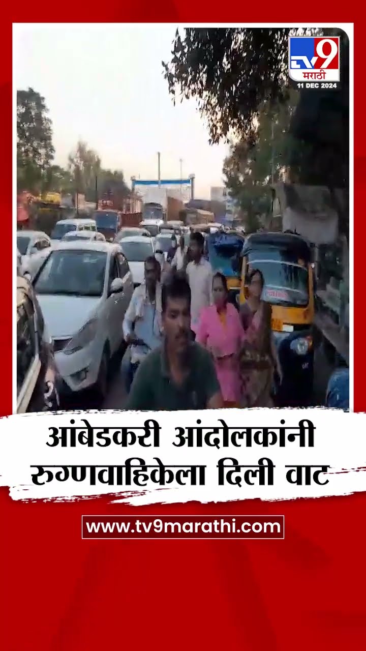 Parbhani | आंबेडकरी आंदोलकांनी रुग्णवाहिकेला दिली वाट