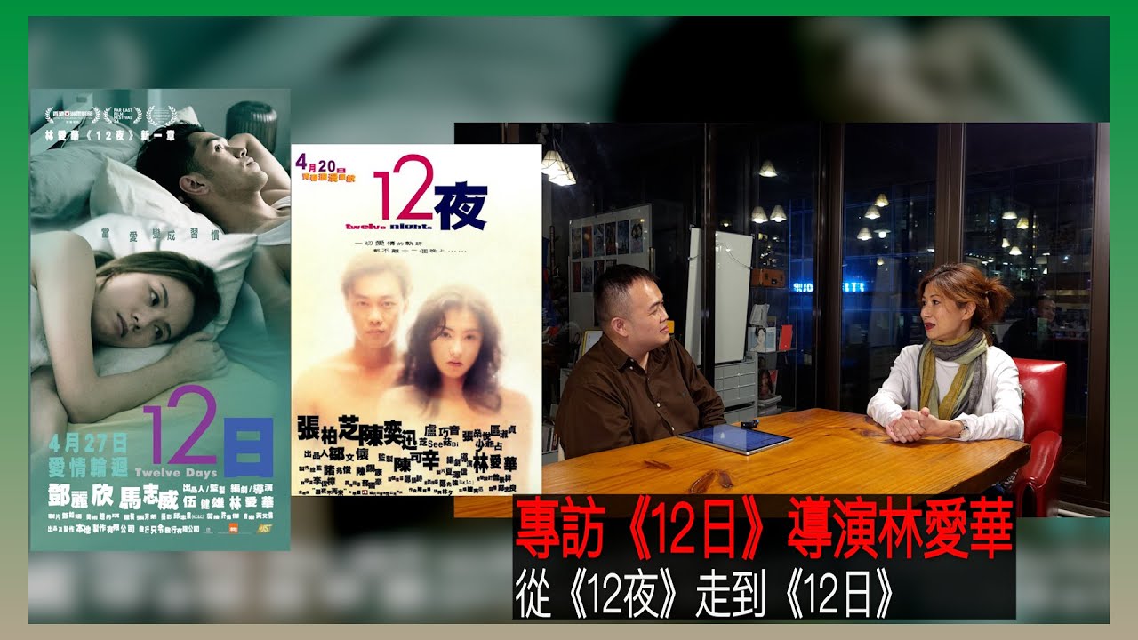 〈大把戲〉特備: 電影《12日》導演林愛華專訪(全一節) 為何相隔廿年,開拍《12夜》的延續《12日》? 為何筆下「男尊女卑」去到咁病態 ...