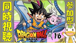 【同時視聴/参加型】ドラゴンボールDAIMA  #16【Vtuber / #ゆにこん 】