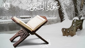 سورة النور | ياسر الدوسري بدون اعلانات