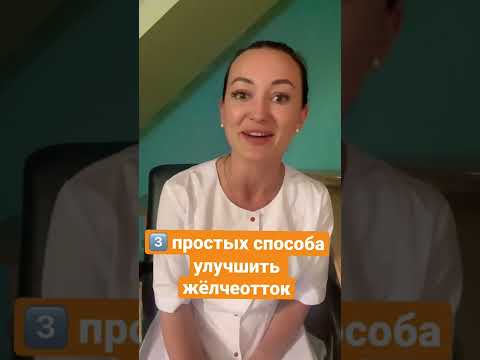 Видео: 3 способа уменьшить количество желчи