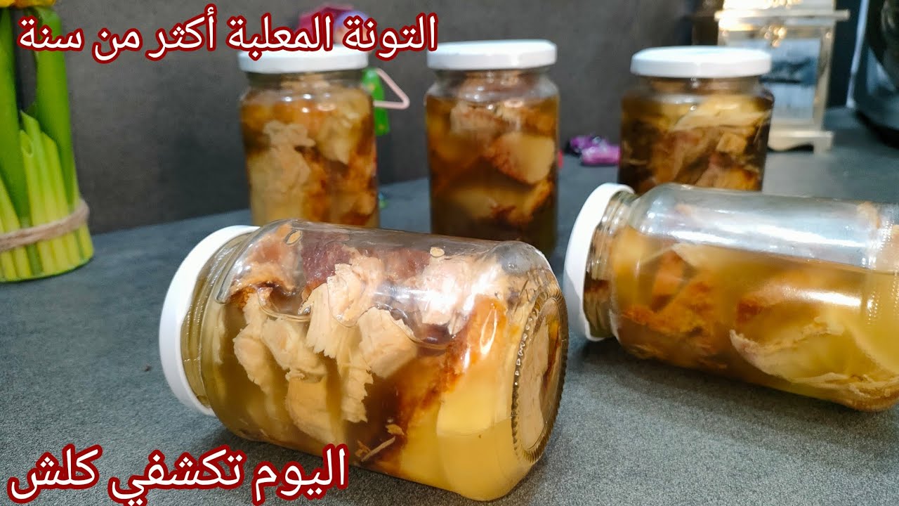 قولي وداعا لشراء التونة المعلبة..طريقة تصبير التونة لمدة عام كامل و بدون ثلاجة مع جميع النصائح 👌