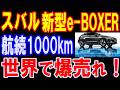 【海外の反応】スバル新型ストロングハイブリッド！20年越しにやり遂げた!燃費と走りを両立させた新技術の正体