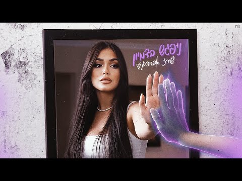 שירז אברהם ניפגש בדמיון Prod By Mosh 