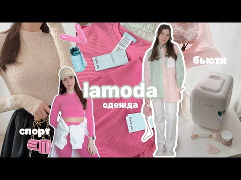 видео: Распаковка LAMODA: одежда, спорт, бьюти 🎀 Эстетика Pinterest 🤍 mango, belle you, studio29
