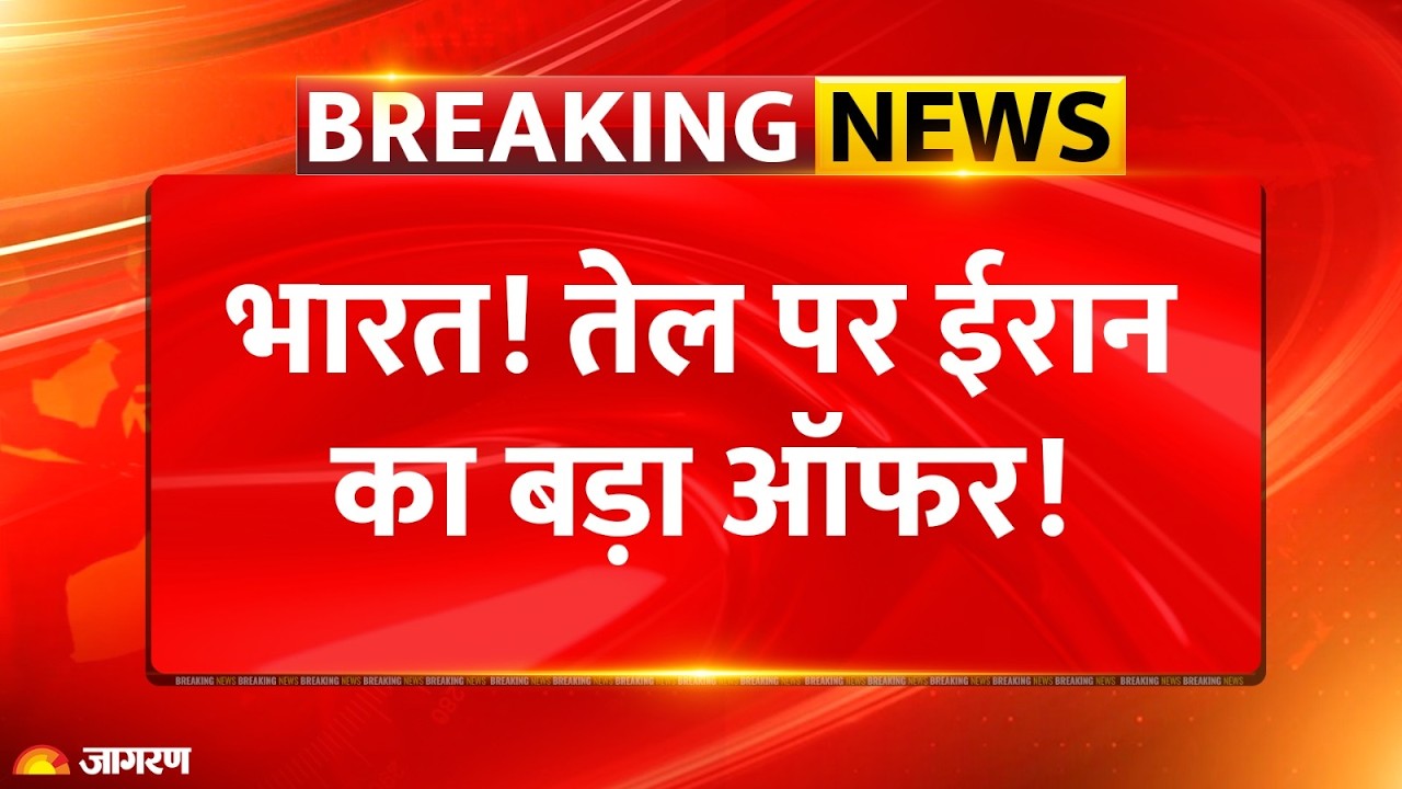 Iran Israel War Oil Crisis: तेल पर ईरान का बड़ा ऑफर! | Breaking News | India | LPG Gas | US Attack