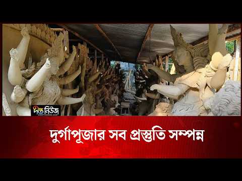 দুর্গাপূজার সব প্রস্তুতি সম্পন্ন | Durga Puja | Deepto News
