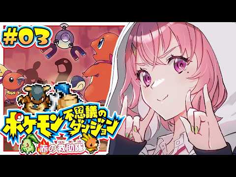 ポケモン不思議のダンジョン 赤の救助隊 やるやよ〜！#03