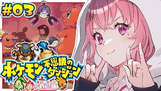 ポケモン不思議のダンジョン 赤の救助隊 やるやよ〜！#03