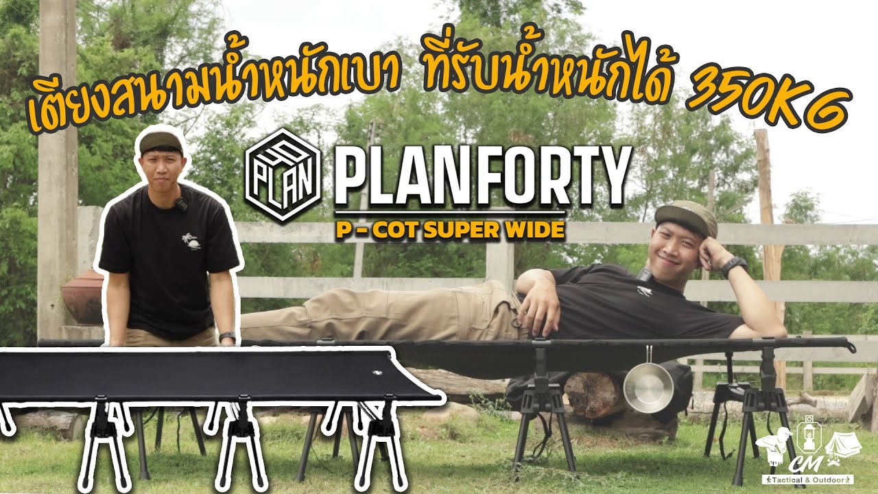 ✓เตียงสนามน้ำหนักเบา🏕️PLANFORTY P-COT SUPERWIDE 75😍 - YouTube